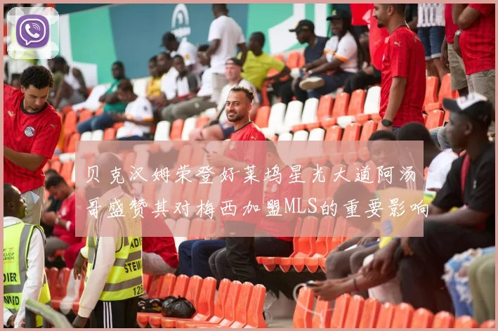 贝克汉姆荣登好莱坞星光大道阿汤哥盛赞其对梅西加盟MLS的重要影响