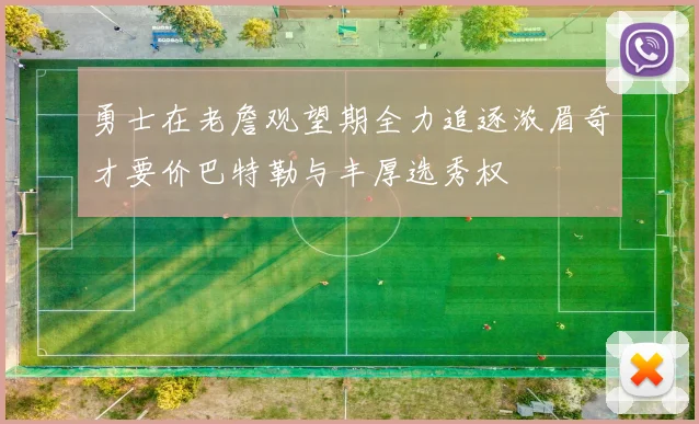 勇士在老詹观望期全力追逐浓眉奇才要价巴特勒与丰厚选秀权