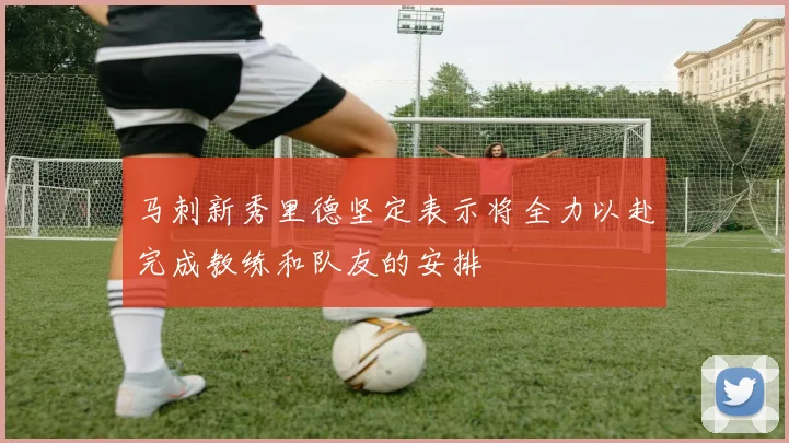 马刺新秀里德坚定表示将全力以赴完成教练和队友的安排