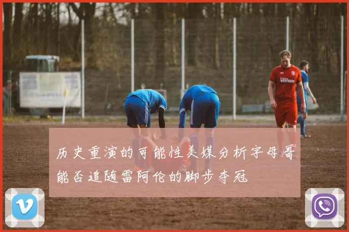 历史重演的可能性美媒分析字母哥能否追随雷阿伦的脚步夺冠