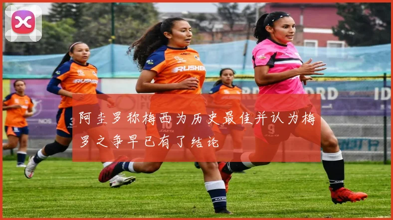 阿圭罗称梅西为历史最佳并认为梅罗之争早已有了结论
