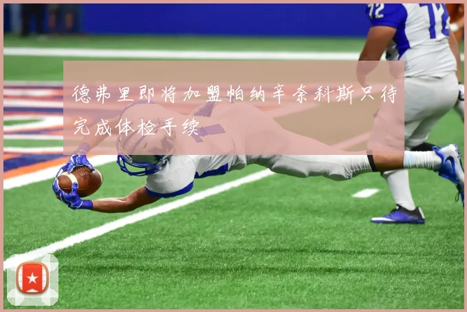德弗里即将加盟帕纳辛奈科斯只待完成体检手续